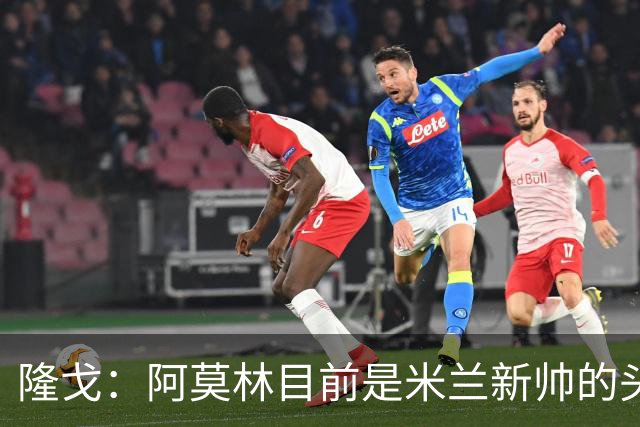 隆戈：阿莫林目前是米兰新帅的头号人选，他几乎甩开了所有竞争者